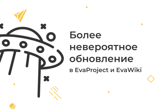 обновление EvaProject и EvaWiki