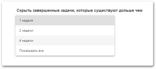 Возможность не показывать закрытые задачи
