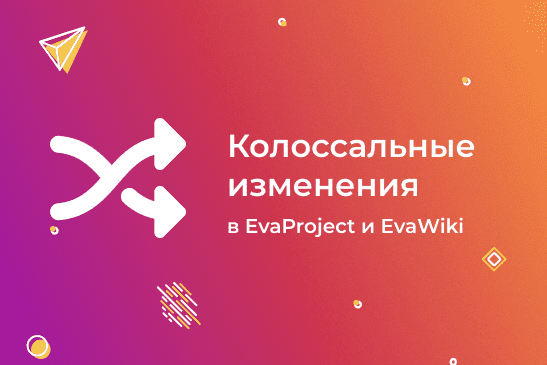 Колоссальные изменения в функционале EvaProject и EvaWiki