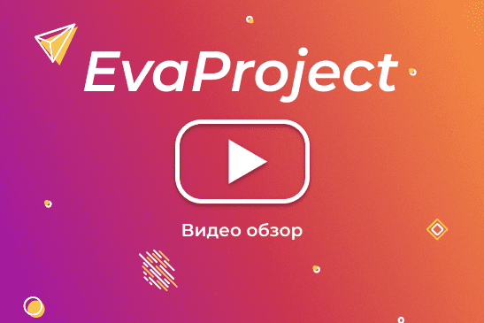 EvaProject видеообзор