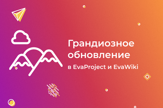 Грандиозное обновление EvaProject и EvaWiki