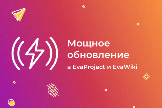 Мощное обновление EvaProject и EvaWiki