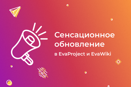 Сенсационное обновление EvaProject и EvaWiki