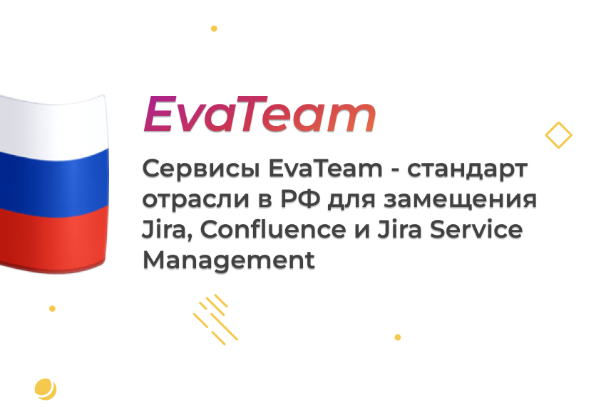 Как мы заменяем Atlassian (Jira, Confluence, Jira Service Management) в России