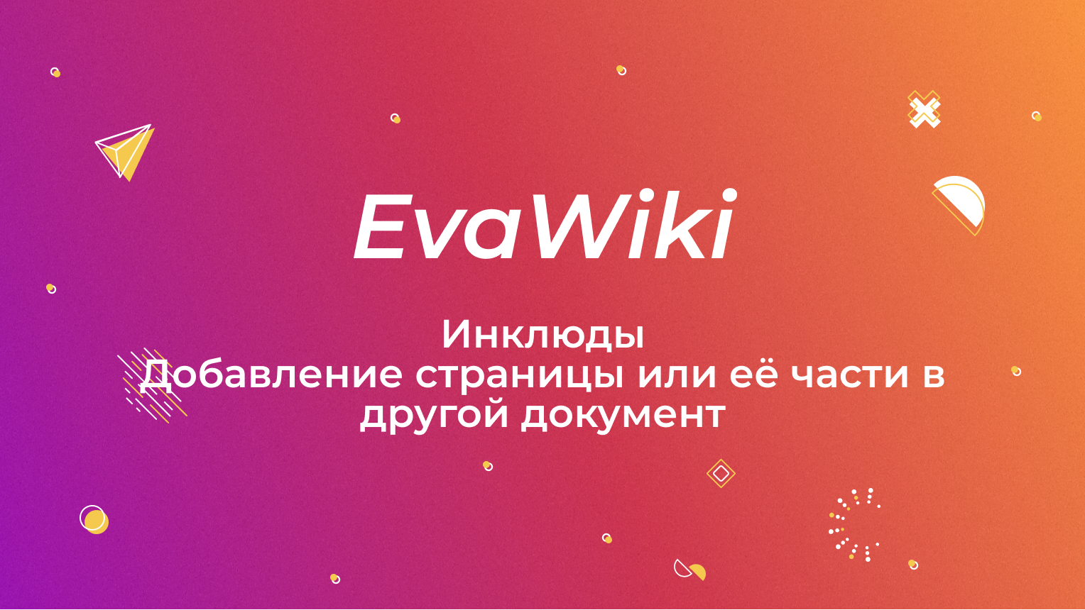 Связывание страниц (Include) в EvaWiki