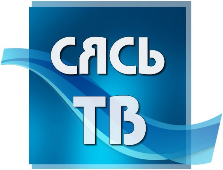 Сясь ТВ