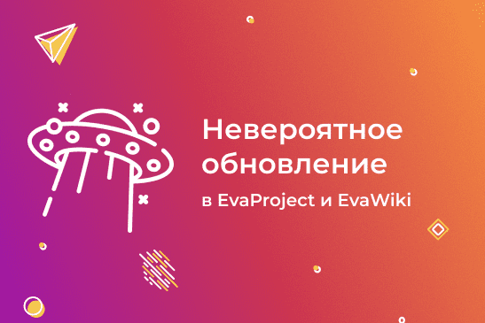 обновление EvaProject и EvaWiki