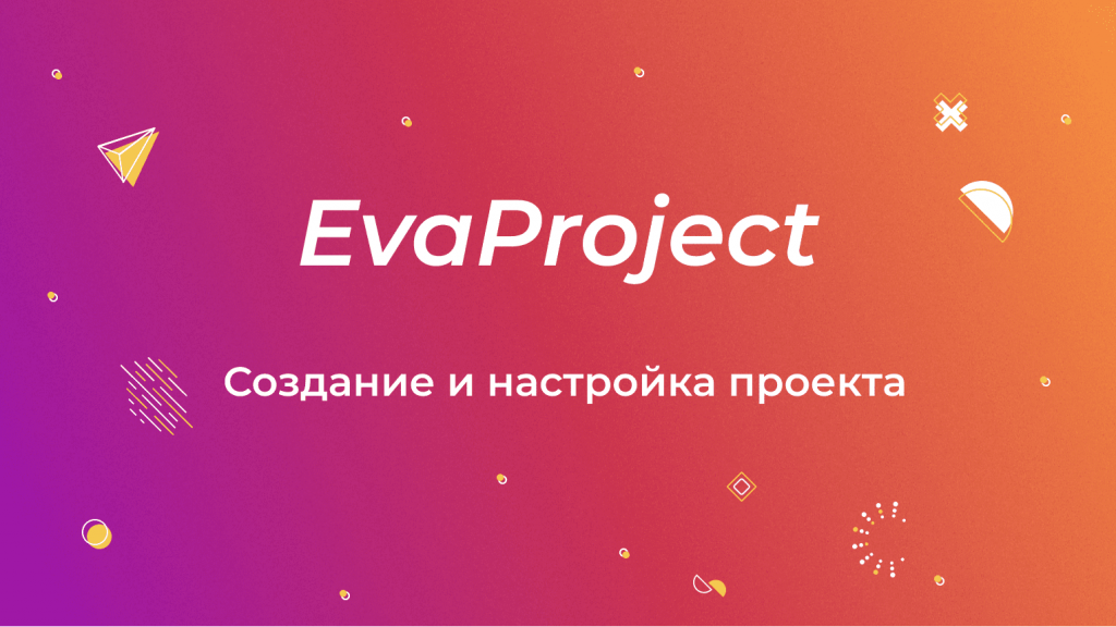 Как создать и настроить проект в EvaProject