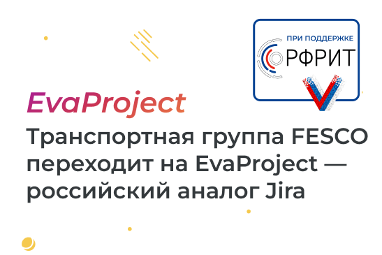 Транспортная группа FESCO переходит на  EvaProject