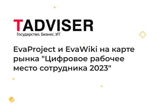 EvaProject и EvaWiki на карте рынка
