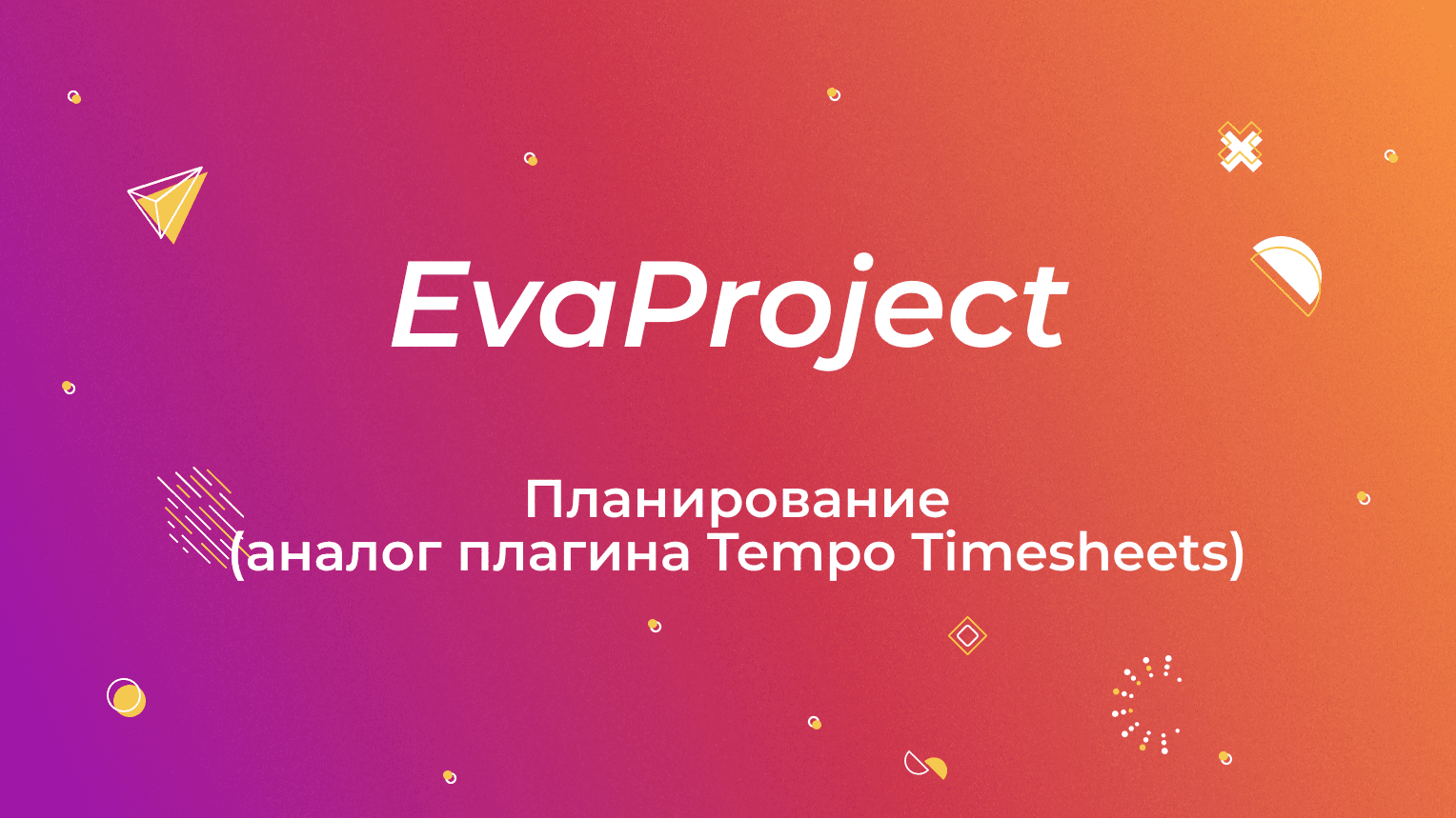 EvaProject: Планирование