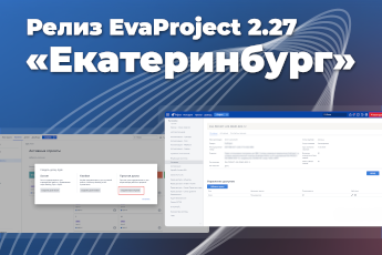 EvaProject Релиз 2.27 «Екатеринбург»