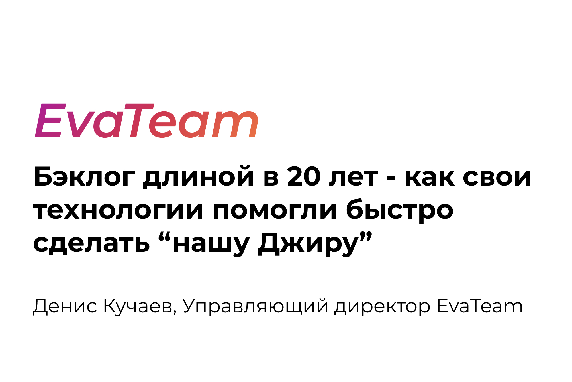 Дорожная карта продуктов EvaTeam