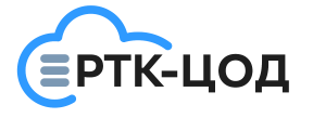 РТК-ЦОД
