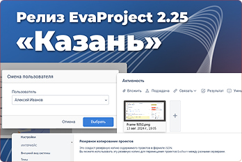 Релиз 2.25 «Казань»