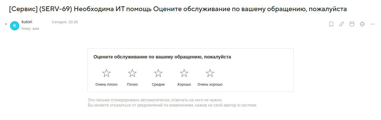 EvaServiceDesk CSAT в письме