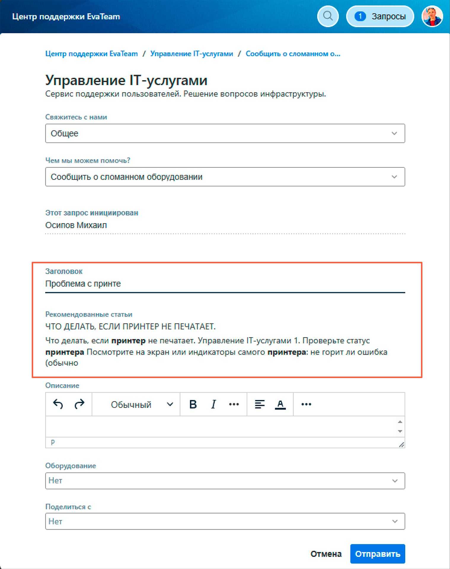 EvaServiceDesk Портал Автоподбор Рекомендательные статьи при создании тикета