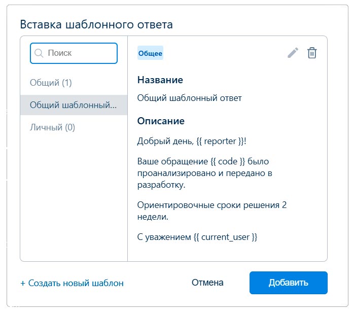 EvaServiceDesk-Шаблонный-ответ